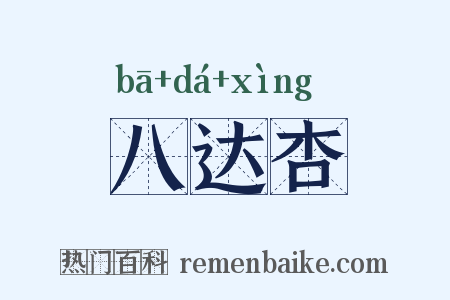 八达杏是什么意思的图片
